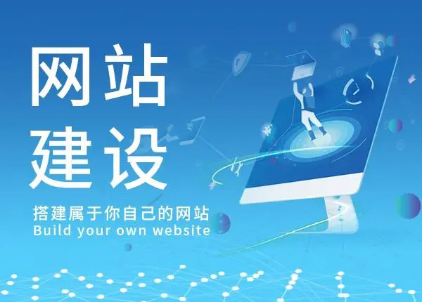 网站建设